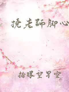 挠老师脚心小说