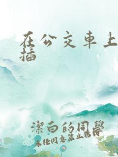 在公交车上被强插