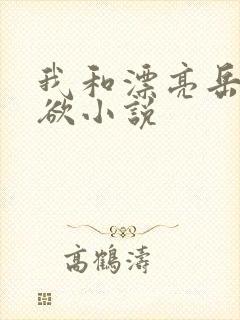 我和漂亮岳的肉欲小说