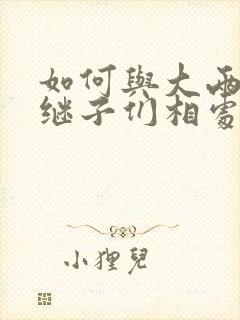 如何与大两岁的继子们相处PO