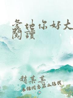 爹地你好大全文阅读