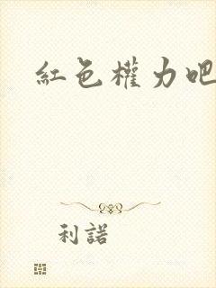 红色权力吧