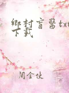 乡村盲医txt下载