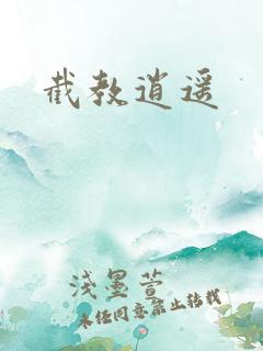 截教逍遥