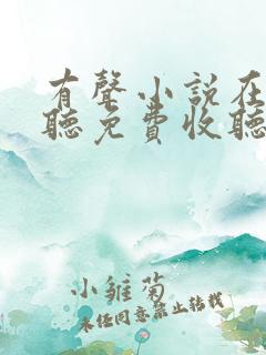 有声小说在线收听免费收听