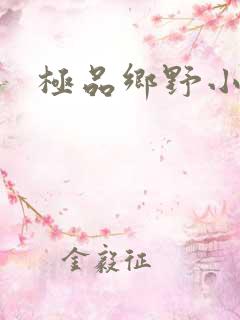 极品乡野小农民