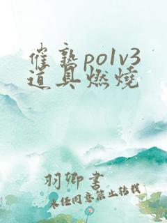 催熟po1v3道具燃烧