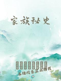 家族秘史