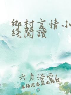 乡村言情小说在线阅读
