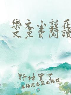 乐文小说在线全文免费阅读