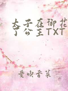太子在御花园要了公主TXT
