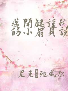 迈开腿让我吃你的小扇贝说说