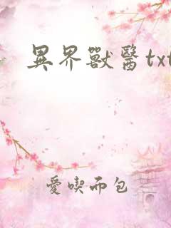 异界兽医txt