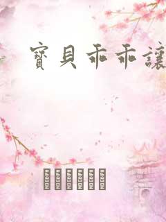 宝贝乖乖让我宠