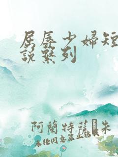 屈辱少妇短篇小说系列