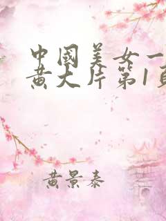 中国美女一级特黄大片第1页