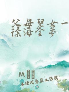 父母儿女一家狂徐海金梦