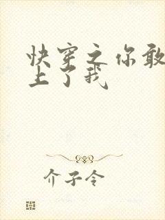 快穿之你敢不敢上了我