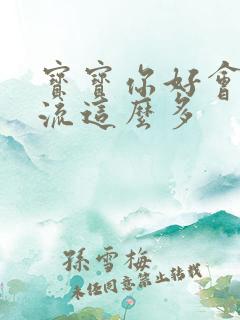 宝宝你好会夹还流这么多