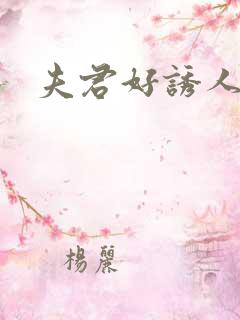 夫君好诱人