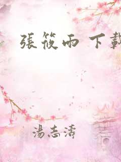 张筱雨 下载