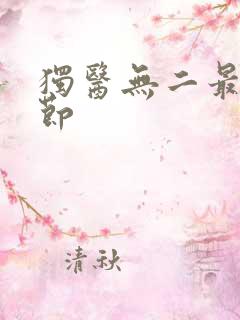 独医无二最新章节