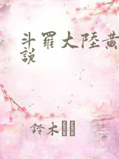 斗罗大陆黄色小说