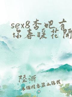 sex8杏吧有你春暖花开