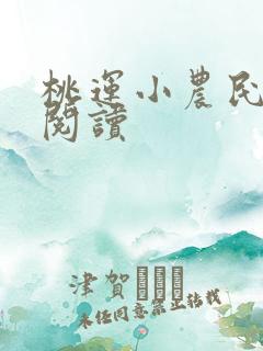 桃运小农民全文阅读