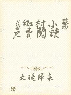 《乡村小医仙》免费阅读