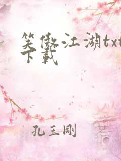 笑傲江湖txt下载