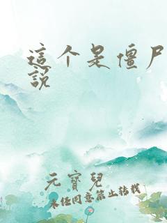 这个是僵尸吗小说