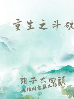 重生之斗破后宫