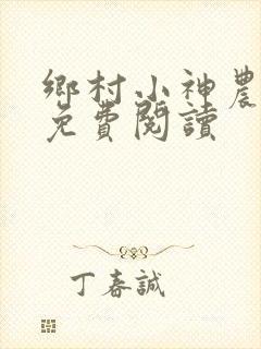 乡村小神农最新免费阅读