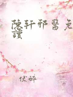 陈轩邪医免费阅读