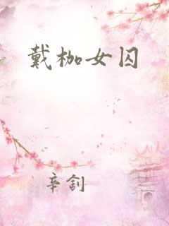 戴枷女囚
