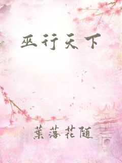巫行天下