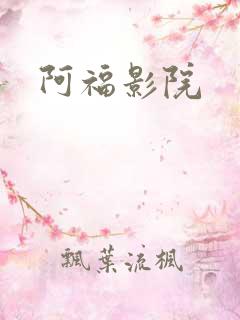 阿福影院