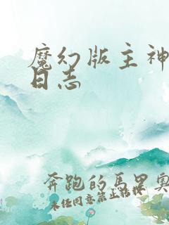 魔幻版主神成长日志