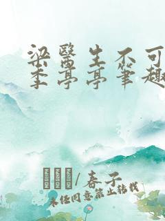 梁医生不可以 季亭亭笔趣阁