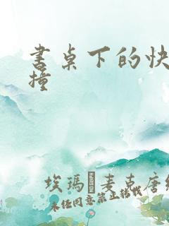 书桌下的快速顶撞