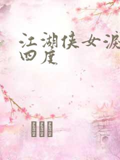 江湖侠女泪梅开四度