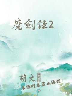 魔剑录2