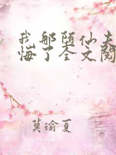我那堕仙夫君后悔了全文阅读