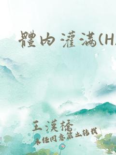 体内灌满(H)