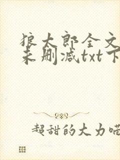 狼太郎全文阅读未删减txt下载