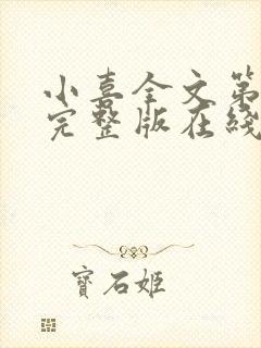 小喜全文第一部完整版在线阅读