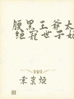 腹黑王爷太妖孽 绝宠世子妃