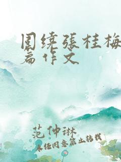 围绕张桂梅写一篇作文