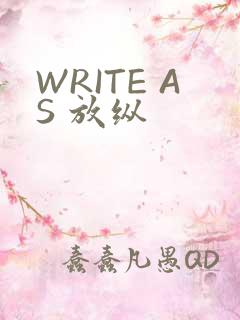 WRITE AS 放纵